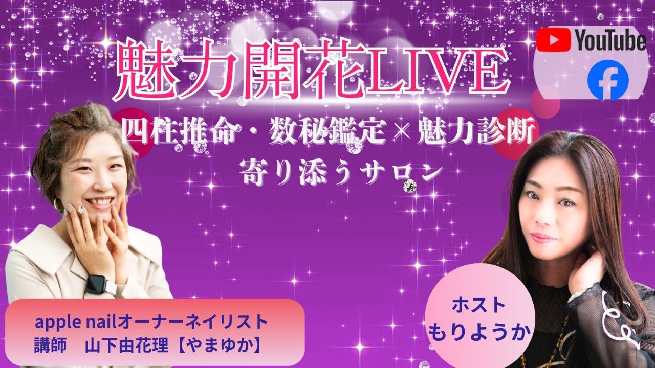 魅力開花　対談LIVE