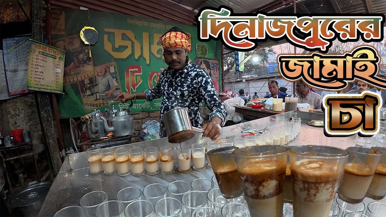 দিনাজপুরের বিখ্যাত জামাই চা | দৈনিক ২ লাখ টাকা বিক্রি | Jamai Tea Stall | Dinajpur