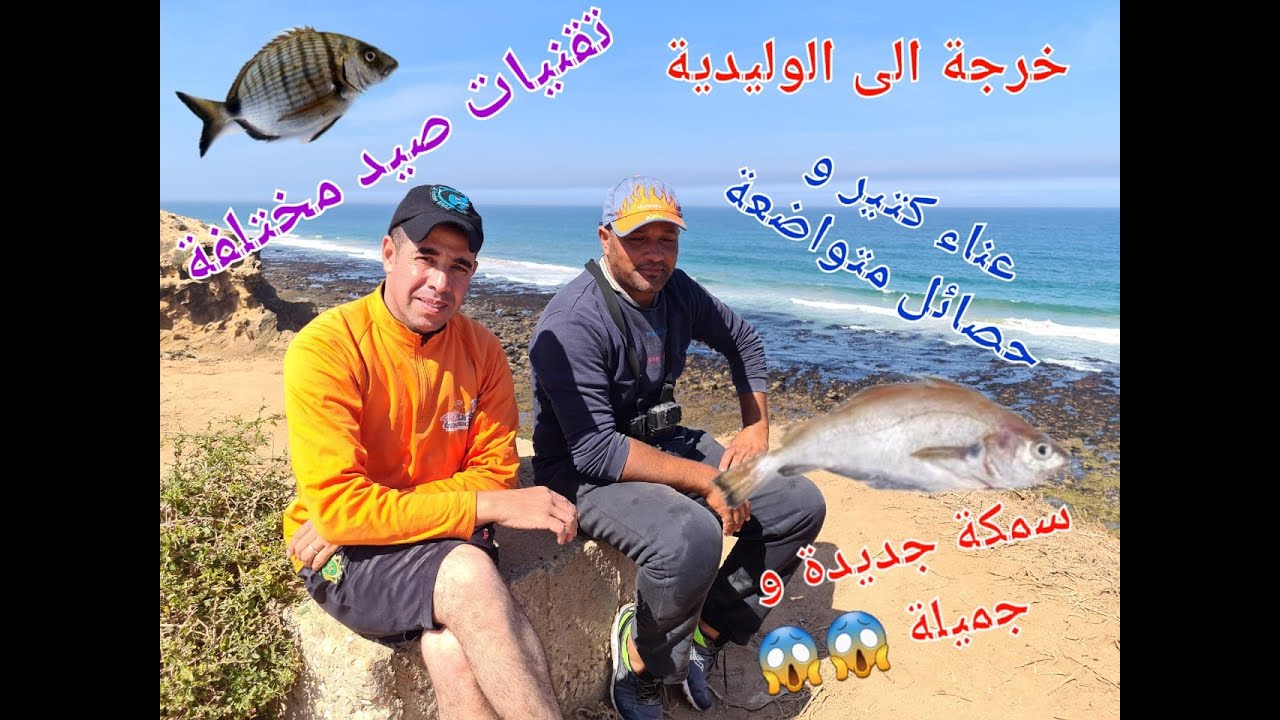 إكتشفو معنا أهم مصايد الواليدية بالإضافة إلى أهم المواقع السياحية للمنطقة #الواليدية#