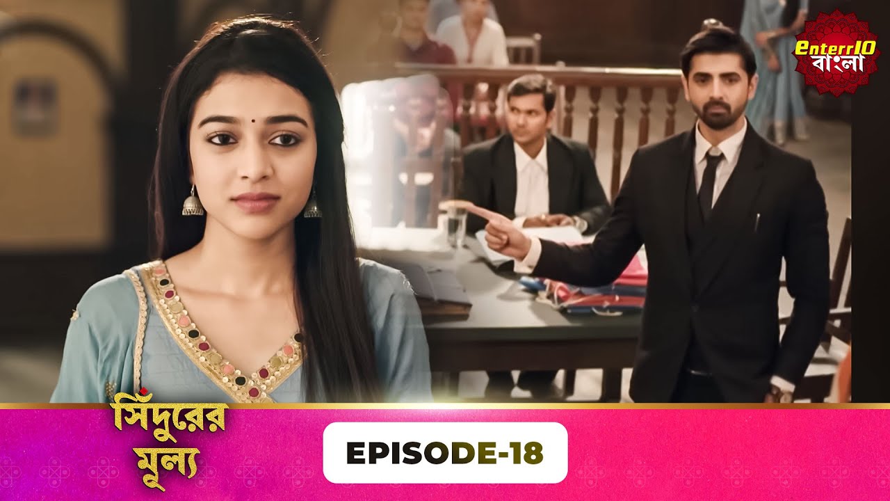 Sindoor Ki Keemat (সিঁদুরের মূল্য) | Full Episode 18 | New Show | Enterr10 Bangla