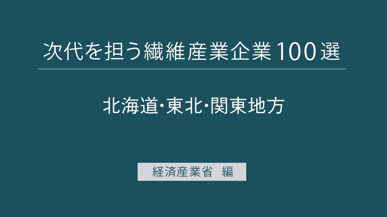 次代を担う繊維産業企業100選【北海道・東北・関東地方】