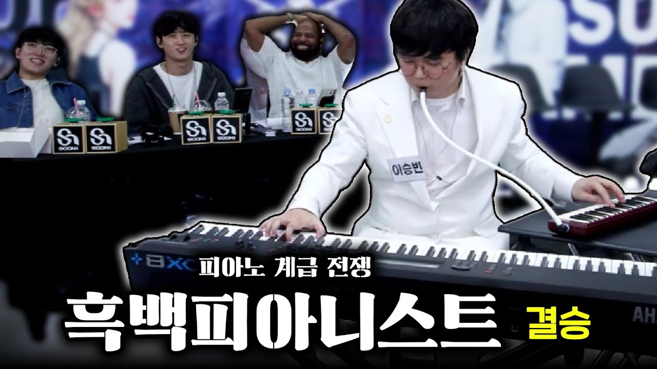 피아노와 멜로디언을 동시에 연주하는 백수저 피아니스트 ㄷㄷ | 흑백피아니스트 5화