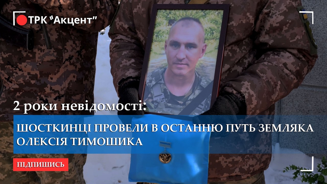 Понад 2 роки вважався безвісти зниклим: шосткинці провели в останню путь земляка Олексія Тимошика