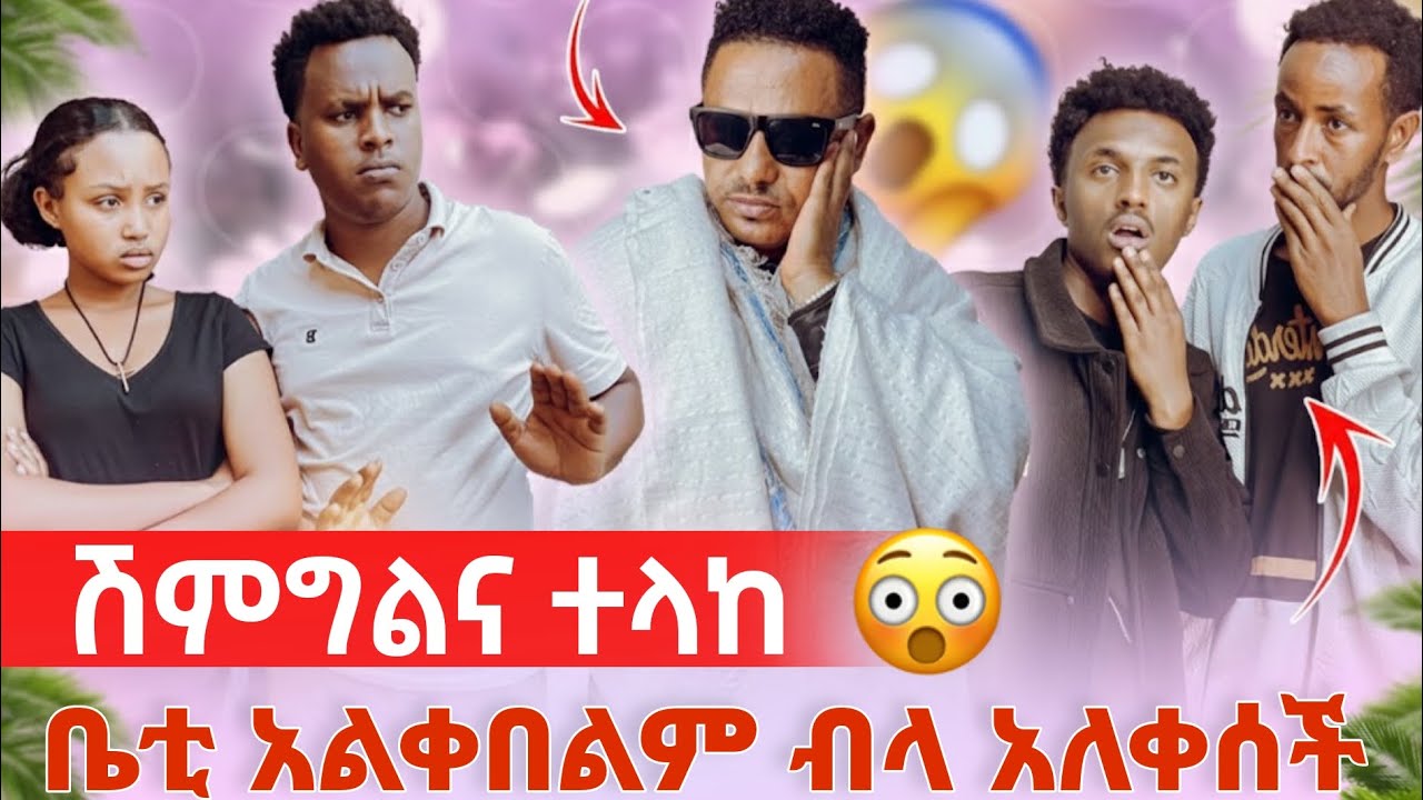 የቴዲ አፍሮ ወንድምን ለአሚር እናት ሽምግልና ላክን