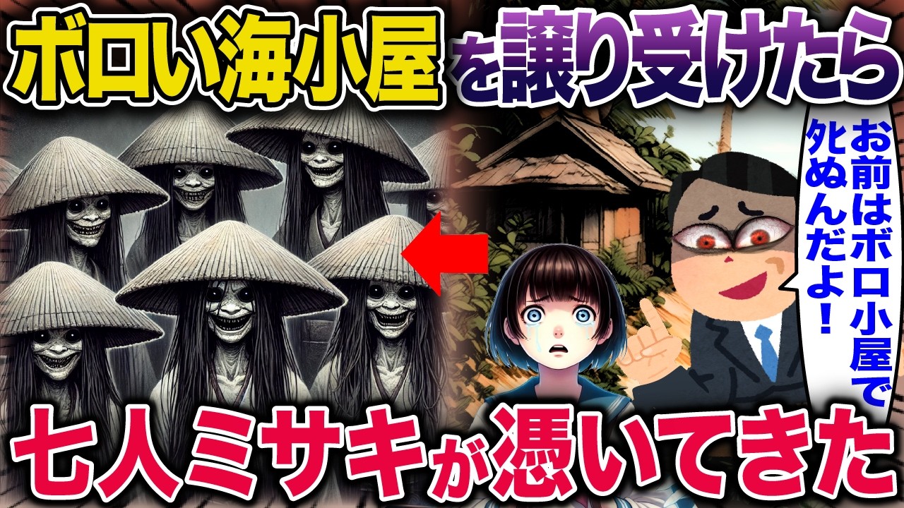 ボロい海小屋を譲り受けたら七人ミサキが憑いてきた【2ch修羅場スレ・ゆっくり解説】