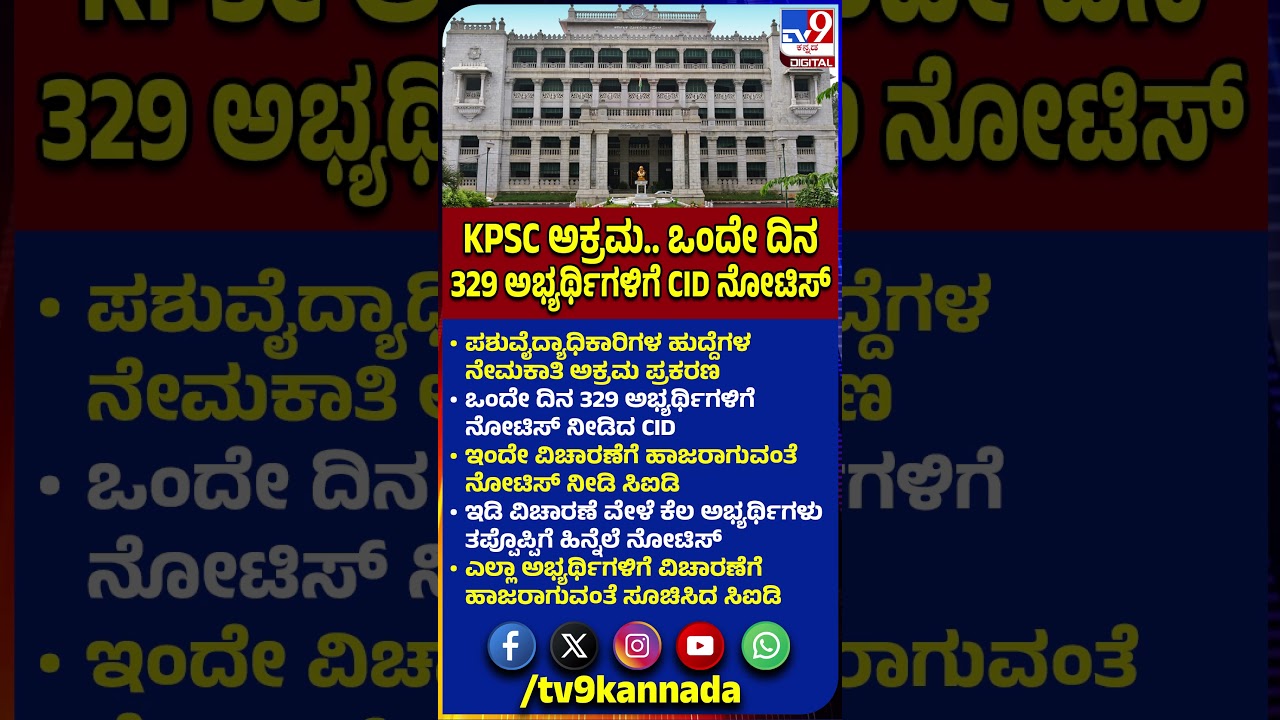 CID Notice : ಪಶುವೈದ್ಯಾಧಿಕಾರಿಗಳ ಅಕ್ರಮ ಕೇಸ್.. ಇಂದೇ ವಿಚಾರಣೆಗೆ ಬರುವಂತೆ 329 ಅಭ್ಯರ್ಥಿಗಳಿಗೆ ನೋಟಿಸ್|#TV9D
