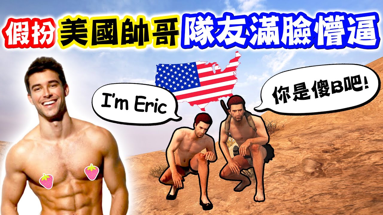 台灣人假扮美國帥哥❗ 胡說八道一通，把大陸人搞到滿臉矇逼❓【絕地求生 PUBG】《JP傑劈》