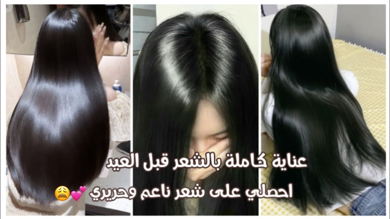 📌 عناية كاملة قبل العيد 2026 🩷🎀 احصلي على شعر ناعم وحريري بطرق سهلة 🌸💕😩