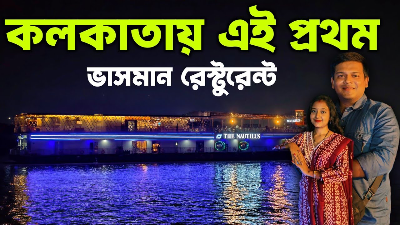 কলকাতায় এই প্রথম ভাসমান রেস্টুরেন্ট | The Nautilus Kolkata | Kolkata's 1st Floating Restaurant 