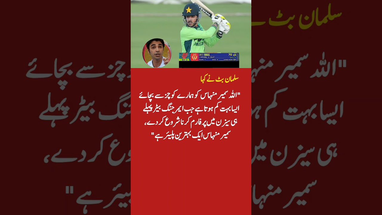 Salman Butt Praises Sameer Minhas 🔥 Rising Star of Pakistan Cricket!
