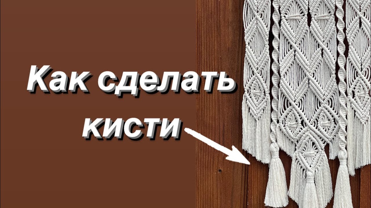 Как сделать КИСТИ МАКРАМЕ. Как привязывать КИСТИ к изделию. Видео урок для начинающих.