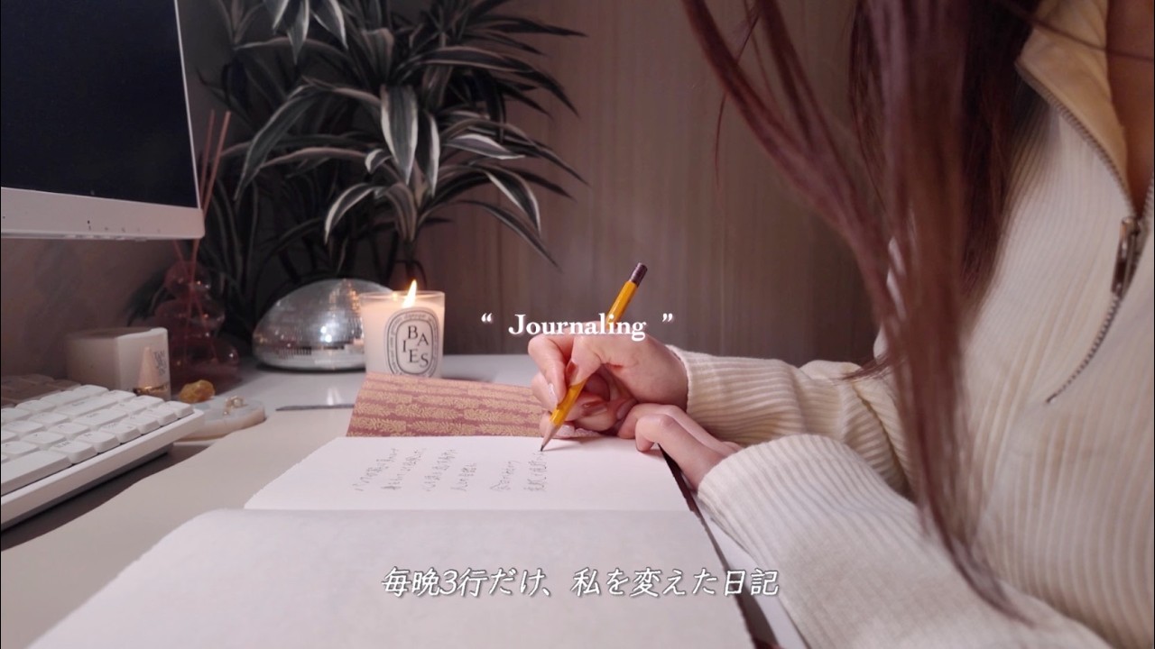 3年続けた3行日記。ゆっくり私を変えた習慣📝