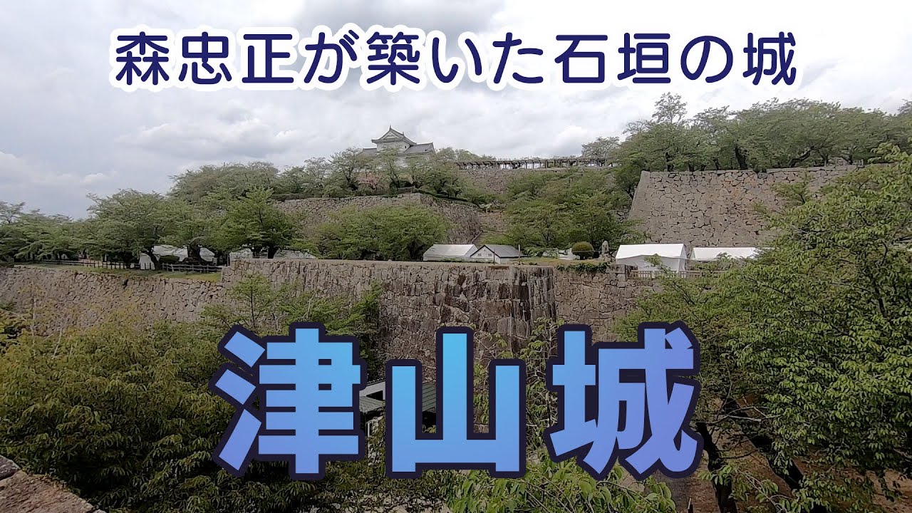 日本100名城　津山城