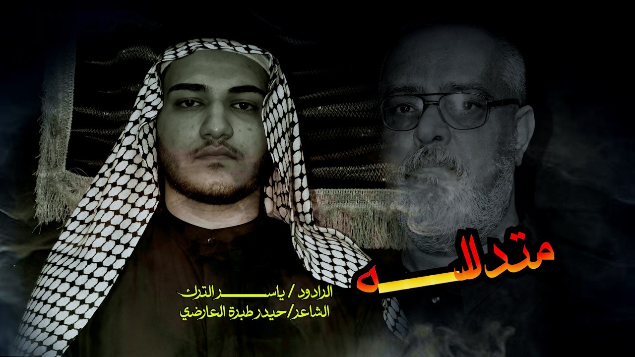 متدلله  // الرادود ياسر الترك //اربعين السيدة زينب ع- النجف الاشرف// شعبان 1447هــ