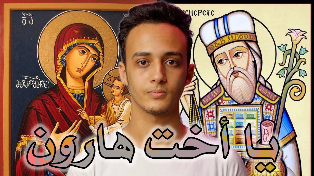يا أخت هارون - أشهر وأقدم شبهة تاريخية حول القرآن | كمين 16 حسام مصطفى
