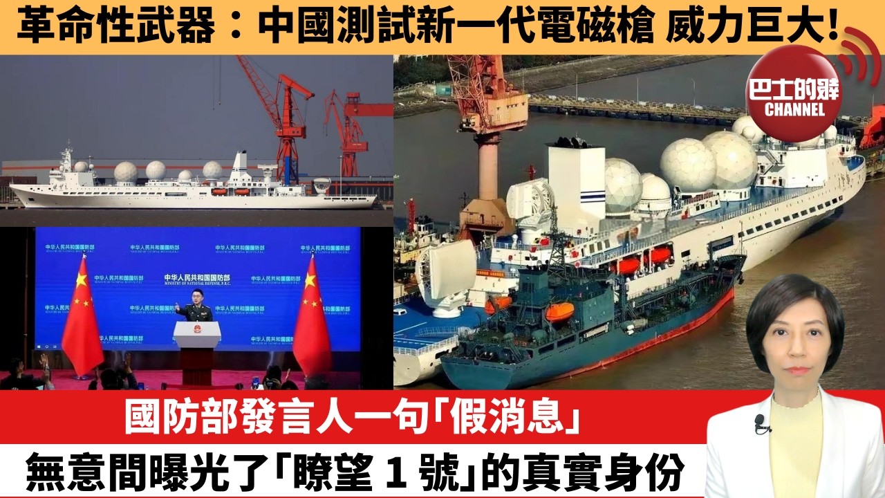 【中國焦點新聞】國防部發言人一句｢假消息｣，無意間曝光了｢瞭望 1 號｣的真實身份。革命性武器：中國測試新一代電磁槍 威力巨大！ 26年4月4日