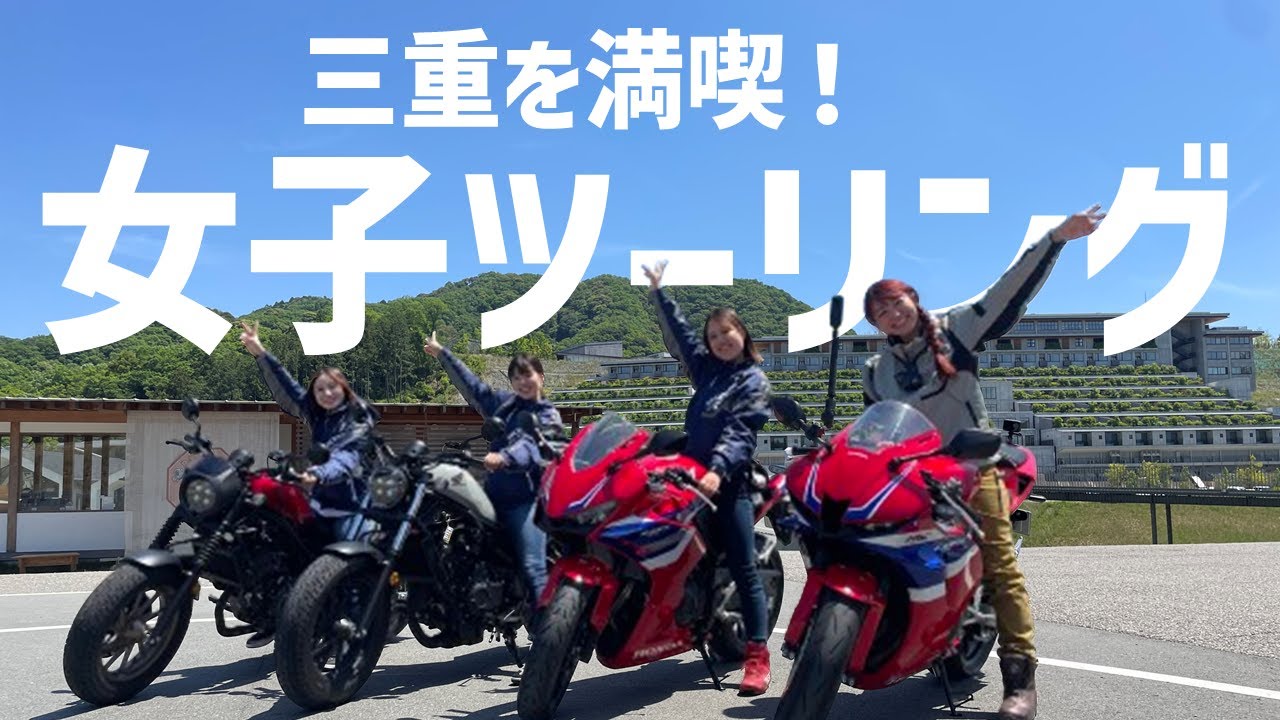 【女子ツーリング】穴場スポット満載！三重の美味しいもの・パワースポット！【Honda Dream 松阪】
