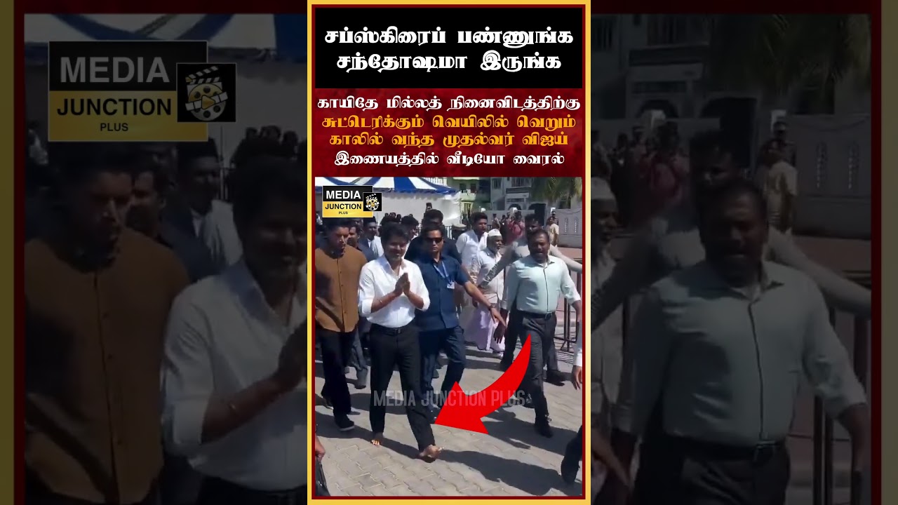 வெறும்காலில் வந்த முதல்வர் விஜய் #iuml #tvk #politicalnews #cmvijay #vijay #tnnews #tamilnews