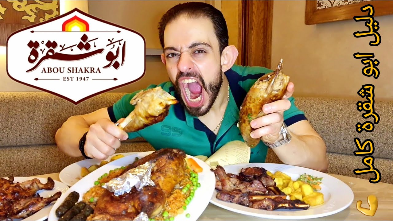 طلعة ابو شقرة دليل مطعم ابو شقره كامل - أجمد كبابجي و مطعم أكل شرقي في مصر ؟!