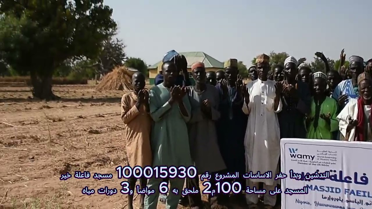 المشروع رقم 100015930 مسجد نيجيريا