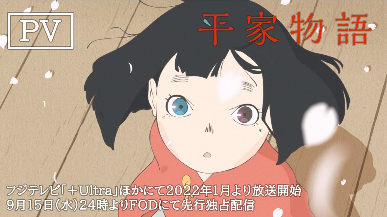 TVアニメ「平家物語」PV　2022年1月よりフジテレビ「+Ultra」ほかにて放送開始＆9月15日(水)24時よりFODにて先行独占配信！