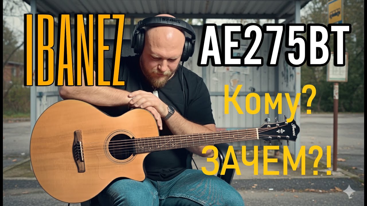Ibanez AE275BT. Акустический баритон который никому не нужен.