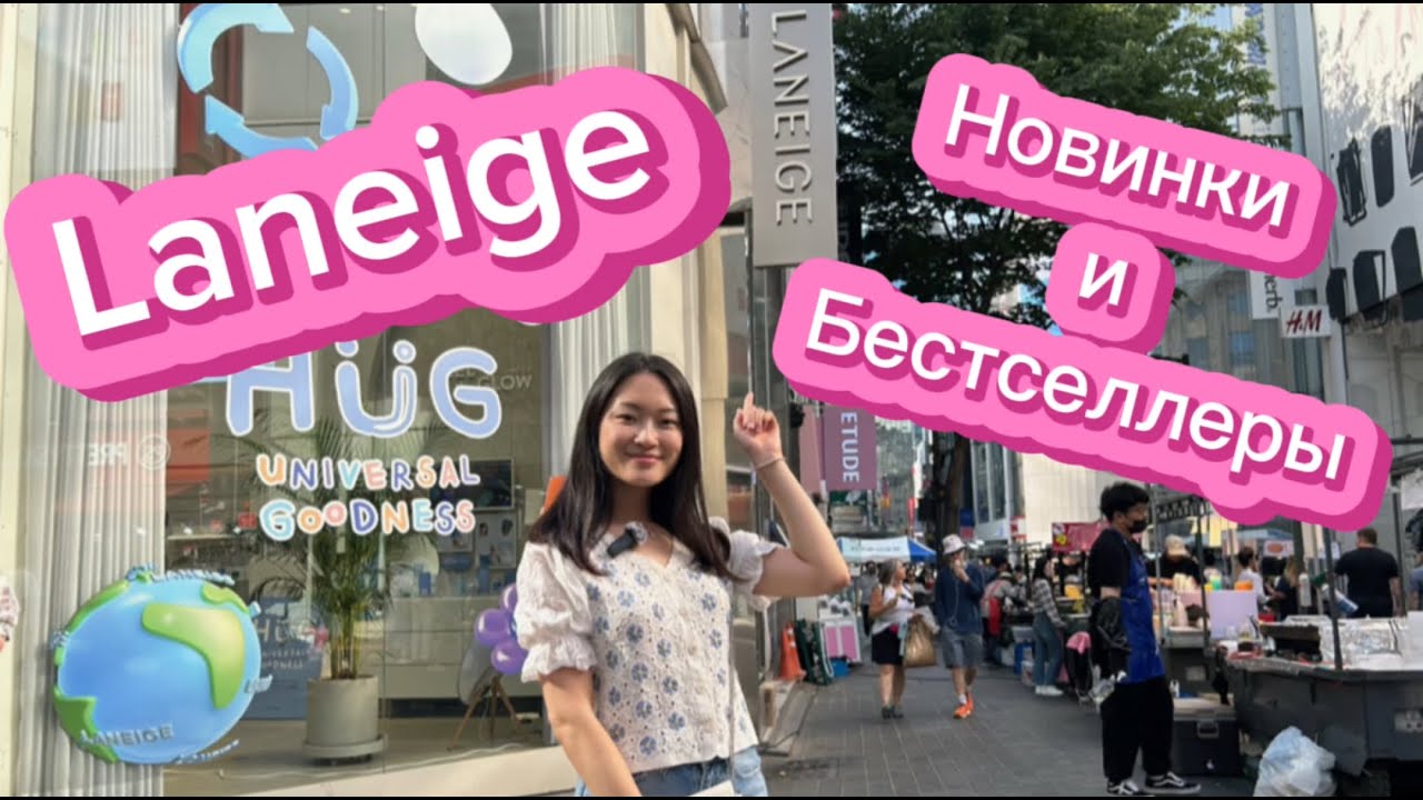 Laneige. Лучшие средства.