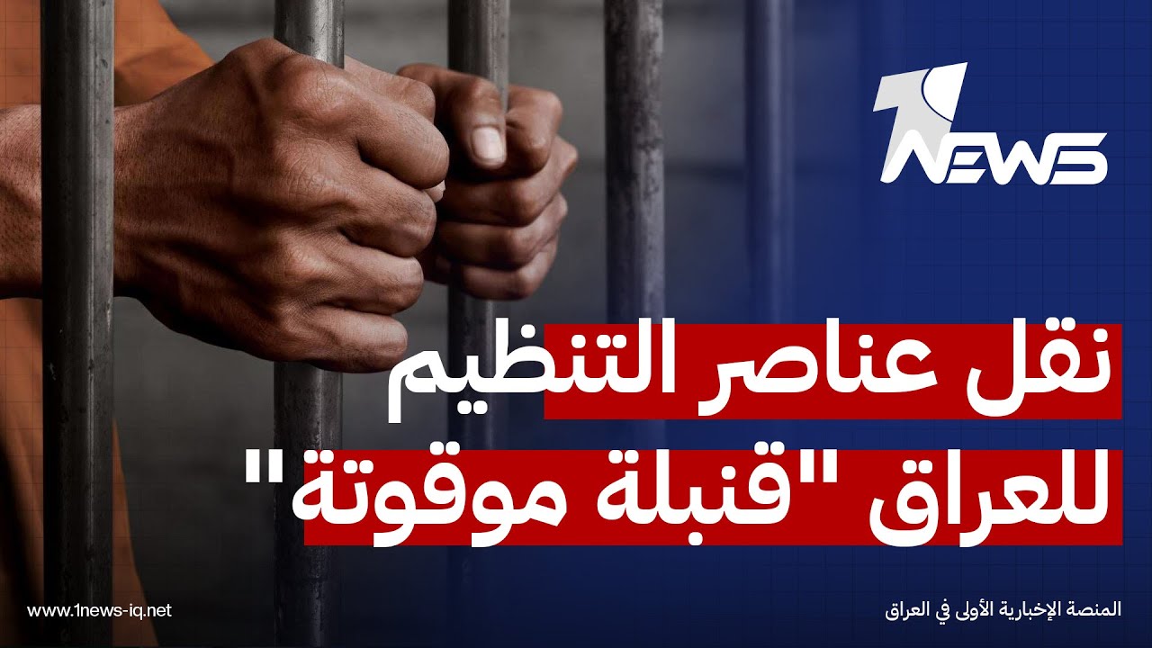 عمر عبد العزيز يصدم الجميع : نقل عناصر التنظيم  داخل العراق 