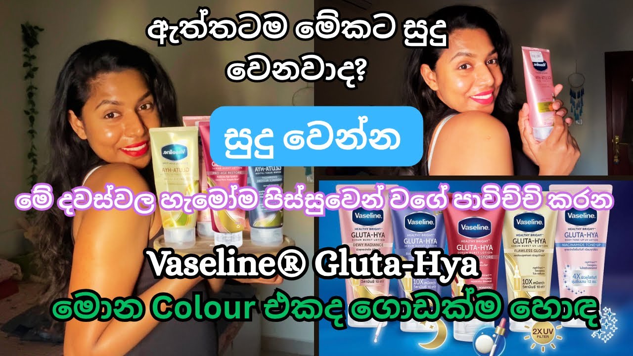 මේකට ඇත්තෙන්ම සුදු වෙනවාද? 😳හැමෝම කියන දේවල් ඇත්තද? 😱 vaseline gluta -hya #viral 