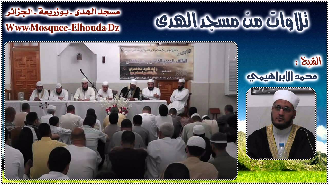 تلاوة للشيخ محمد الإبراهيمي || تلاوات من مسجد الهدى