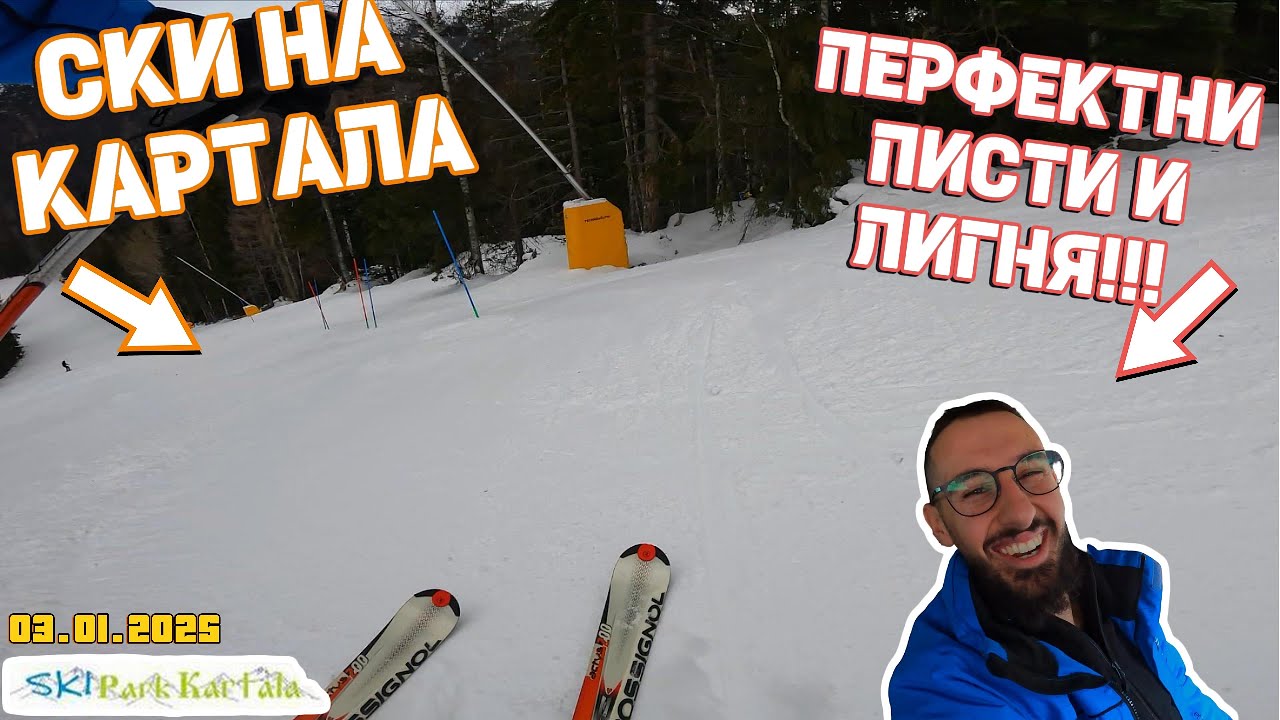 Ски на Картала 03.01.2025: Облачни, но перфектни условия и нови приятели по пистите!