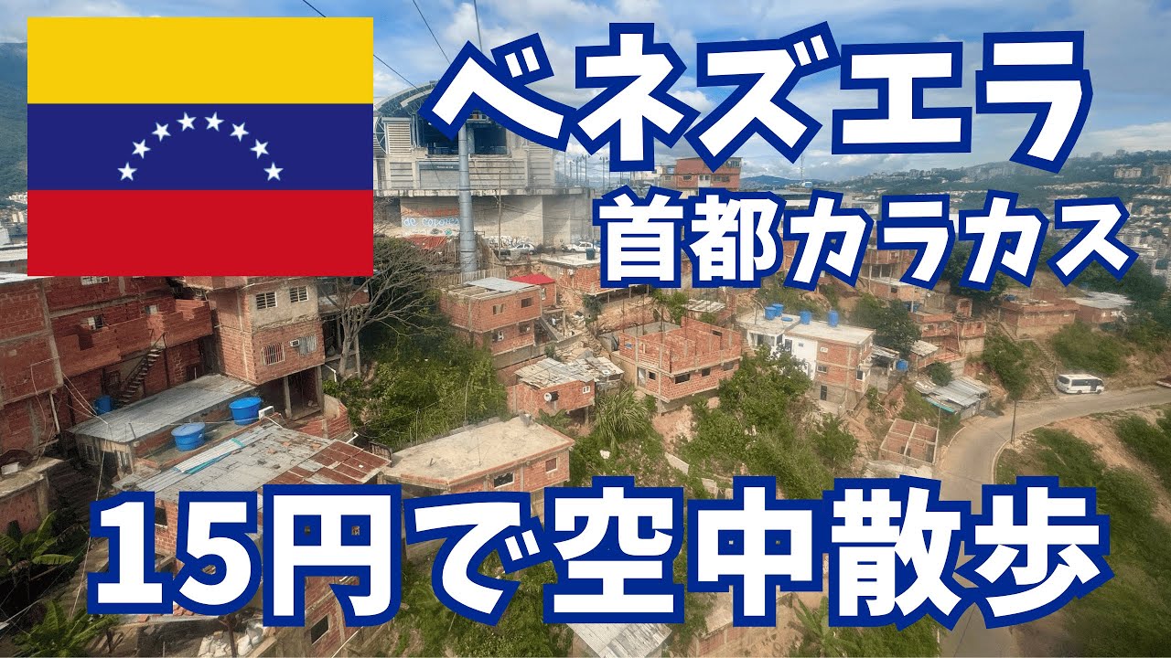 【世界一危険な都市】ベネズエラ🇻🇪カラカスのメトロケーブルでサン・アグスティン空中散歩と音楽の力「El Sistema」