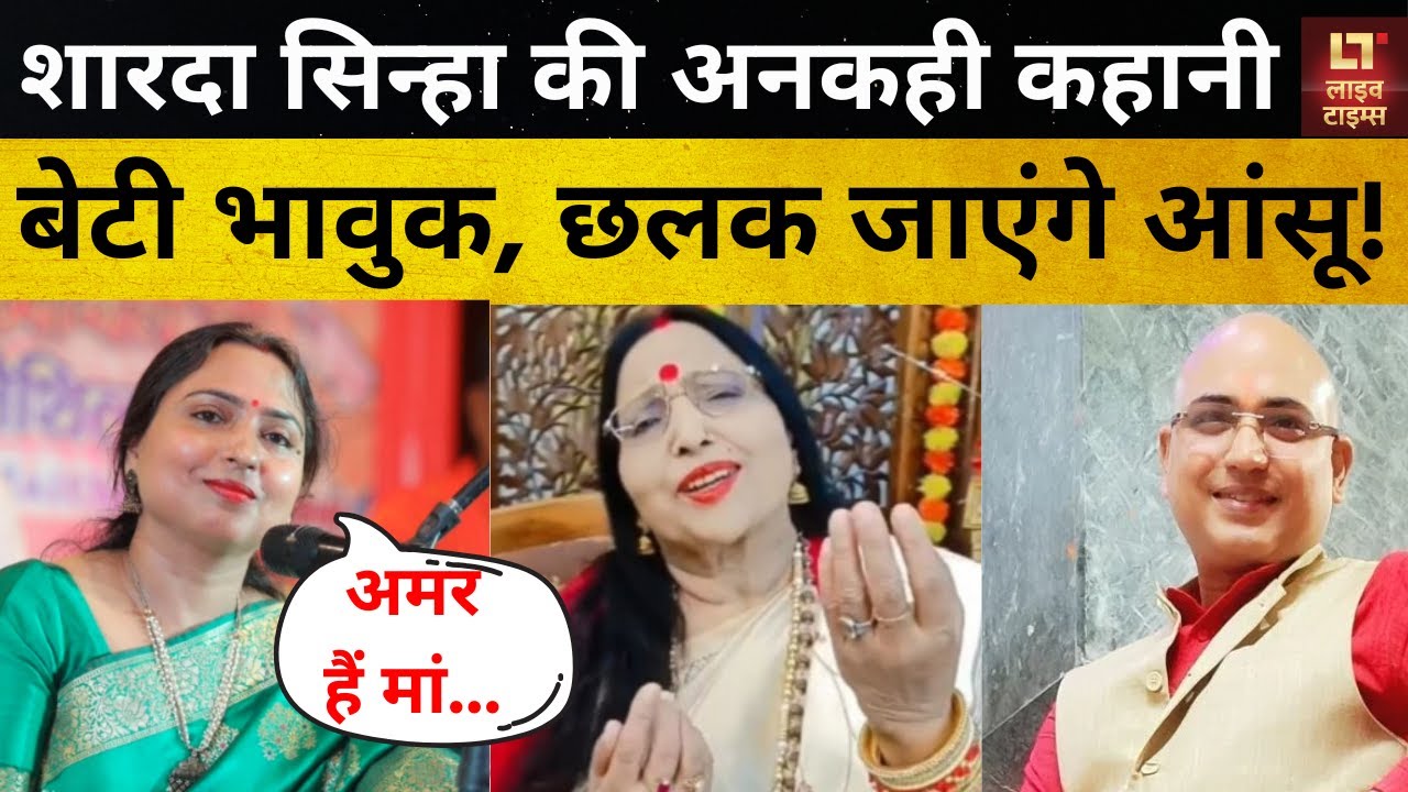 Sharda Sinha की बेटी Vandana Sinha और Anshuman Sinha ने Live Times पर दिया Exclusive Interview