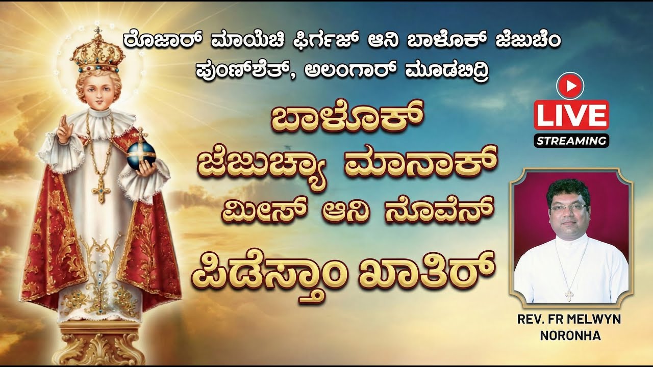 INFANT JESUS  NOVENA MASS  ಬಾಳೊಕ್ ಜೆಜುಚ್ಯಾ ಮಾನಾಕ್ ಮೀಸ್ ಆನಿ ನೊವೆನ್ 19.12.2025  Rev. Fr Melwyn Noronha