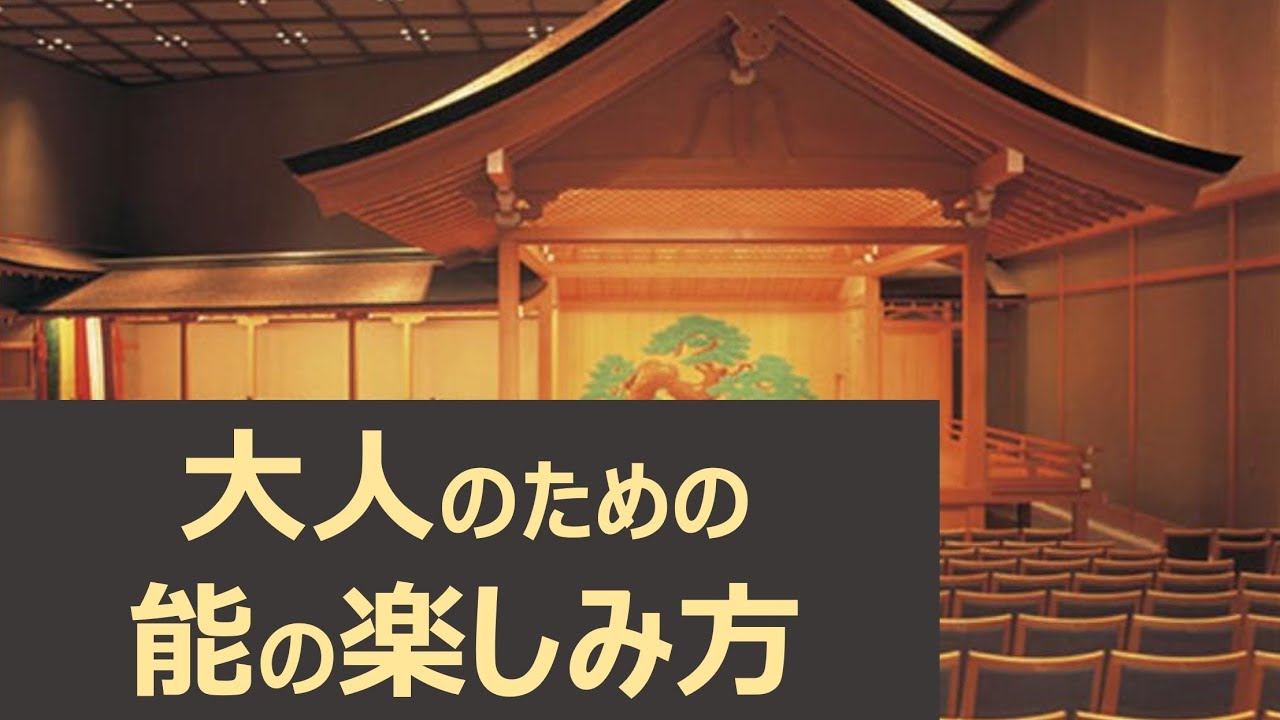 古典芸能「能」の楽しみ方【古典解説】