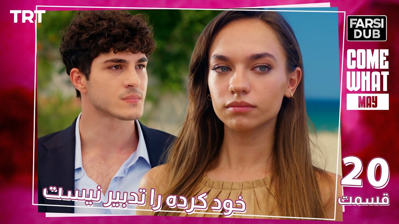 Khod Karde Ra Tadbir Nist Ep20 | قسمت 20 خود كرده را تدبير نيست