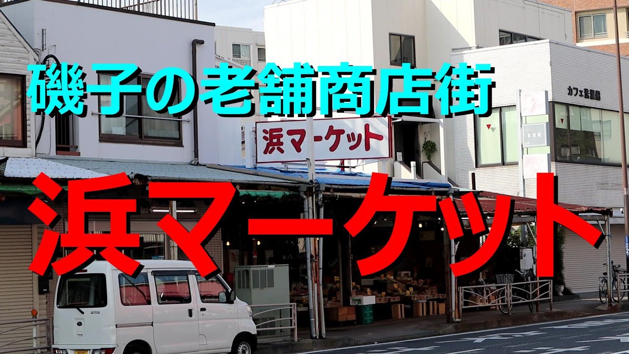 浜マーケット