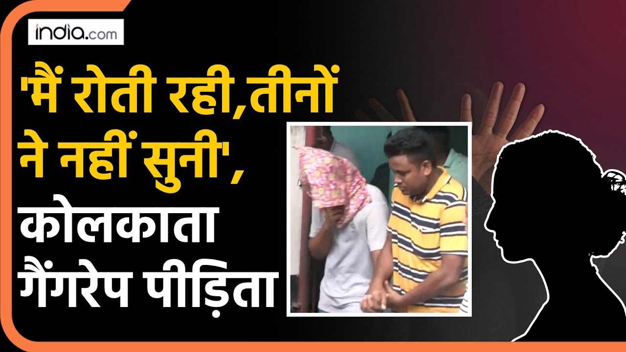 Kolkata Rape Case: शादी से इनकार पर कोलकाता में गैंगरेप, बनाया Video | Gangrape | Law Student