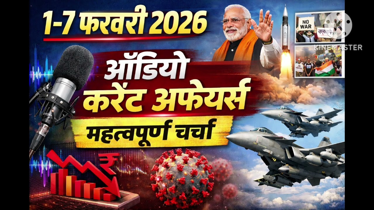 1-7 February 2026 Current Affairs|घटनाक्रम |Details |फरवरी करंट अफेयर्स मुख्य चर्चा 2026