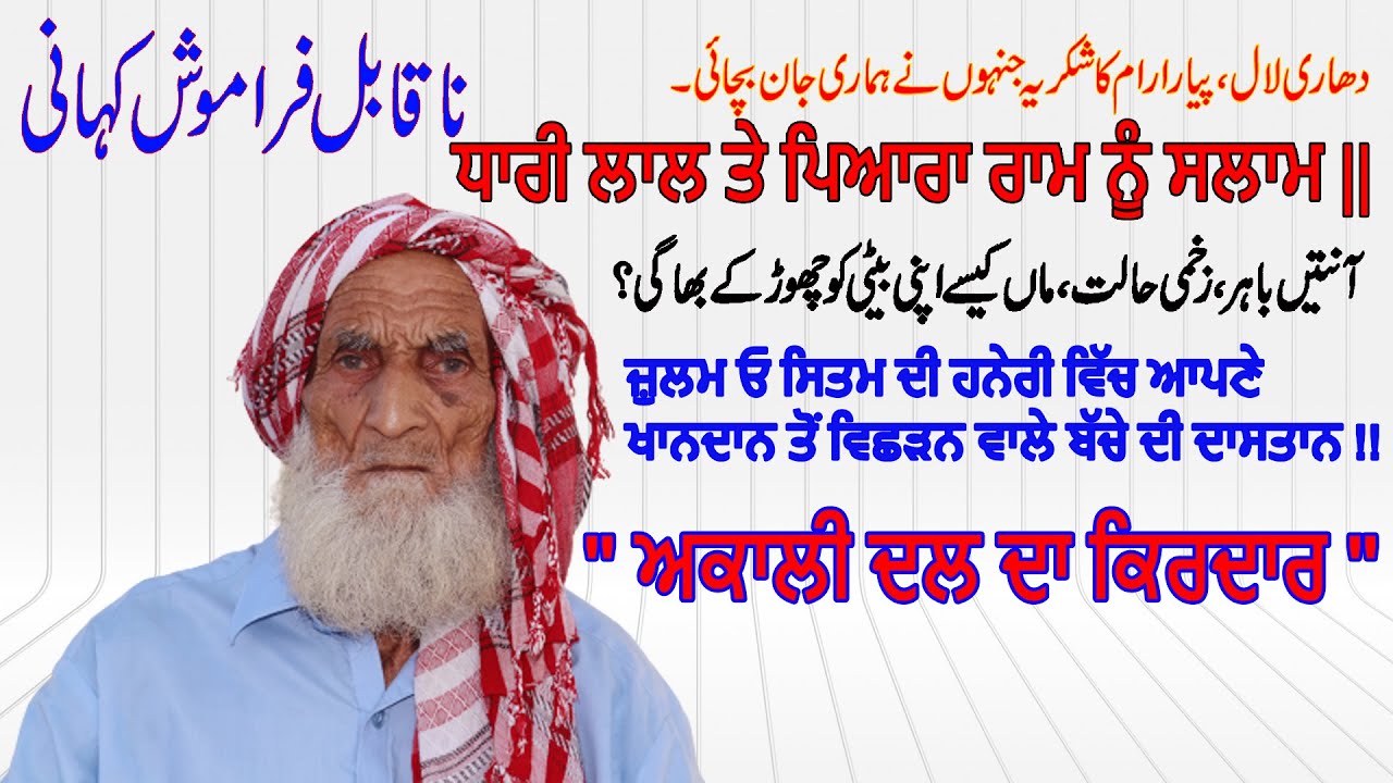 Unforgettable Story | Daburi | Dorangla Gurdaspur to Montgomery 87/6R Mehmood Shah | Emotional story