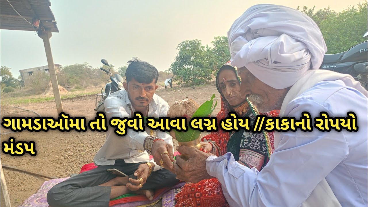 ગામડાઑમા તો જુવો આવા લગ્ન હોય //કાકાનો રોપયો મંડપAhir anju