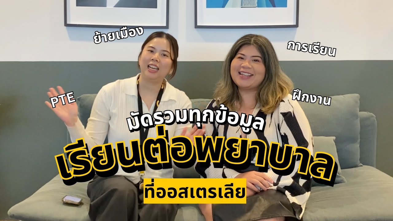 ครบทุกเรื่อง! เรียนต่อพยาบาลที่ออสเตรเลีย ควรรู้ไว้ | SOLEdu Thailand