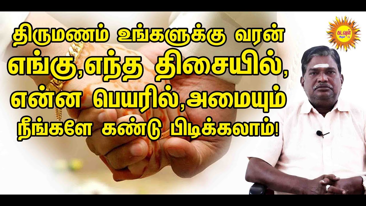 திருமணம் உங்களுக்கு வரன் எங்கு,எந்த திசையில்,என்ன பெயரில்,அமையும்நீங்களே கண்டு பிடிக்கலாம்!