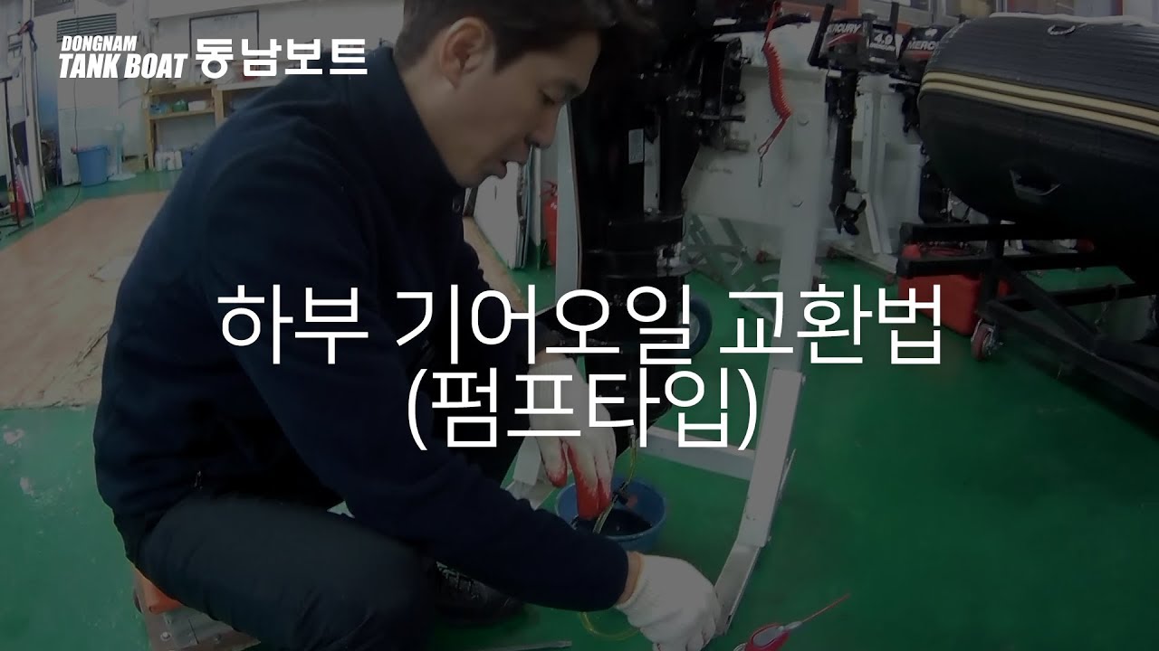 [동남보트] 하부기어 오일관리 교환방법 (펌프타입)