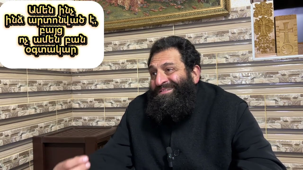Ամեն ինչ ինձ արտոնված է, բայց ոչ ամեն բան օգտակար 