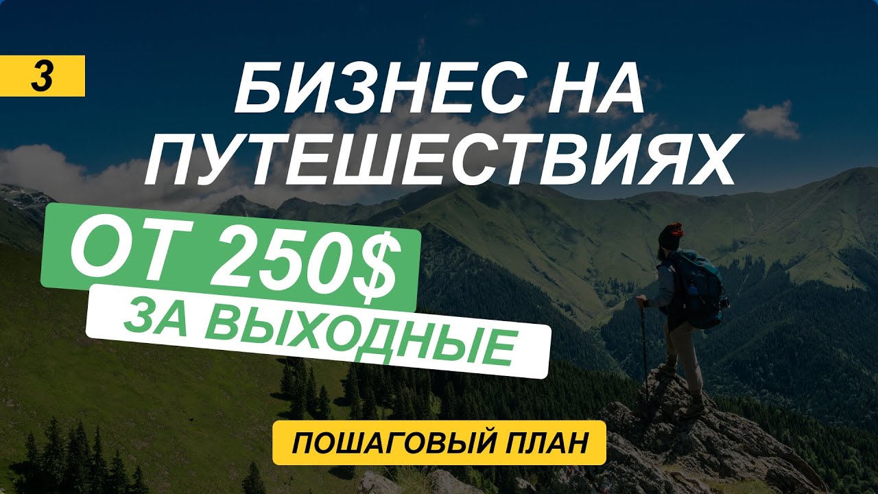 Разбор бизнес идеи организация авторских туров. Путешествуй и зарабывай от 1000 в месяц