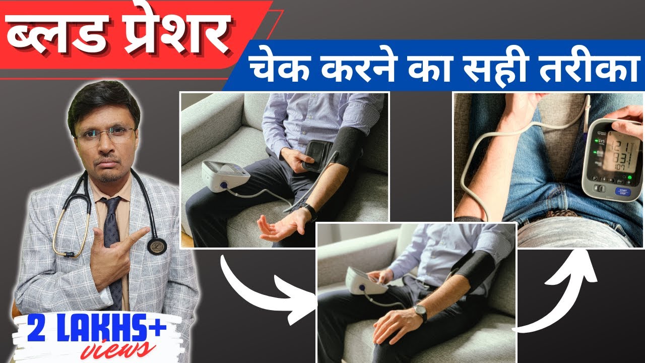Common Mistakes to Avoid Measuring Blood Pressure Home घर पर BPचेक करते समय  भूलसेभीनकरें ये गलतियां