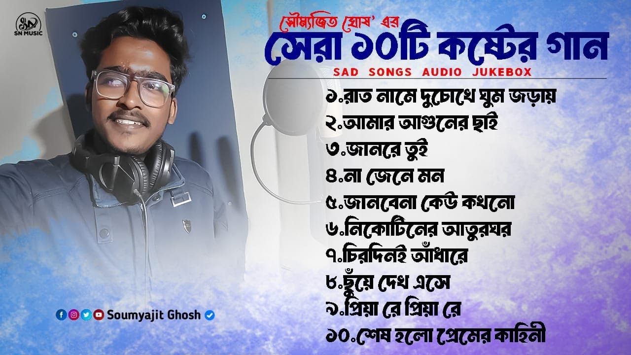 Best Sad Song Playlist | Top 10 Sad Songs | Soumyajit Ghosh | Hit Bengali Song 2026 | Audio Jukebox