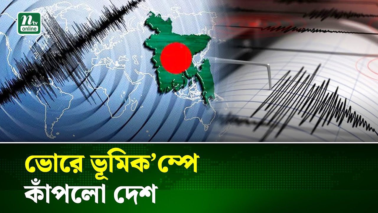 ফের ভূমিকম্পে কেঁপে উঠলো দেশ, ঝুঁকি কতটা? | Earthquake | NTV News