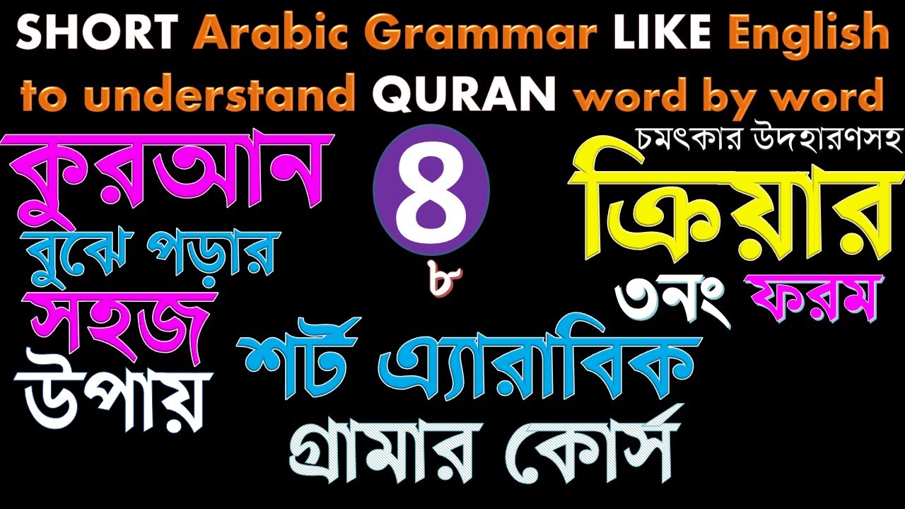 Class-8, কুরআন বুঝতে Short Arabic Grammar ۔  understand Quran word by word